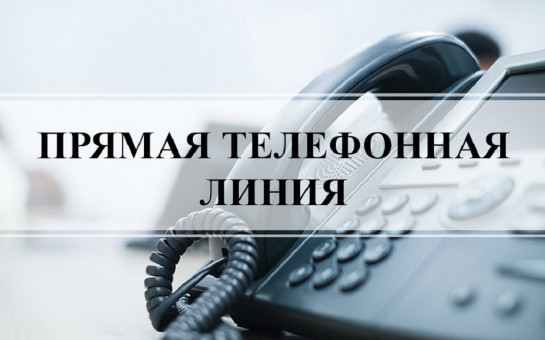 «30.08.2024 в общественной приемной Губернатора области с 11.00  до 12.00 проводится «прямая телефонная линия» по бесплатному  тел. 8-800-101-84-73 